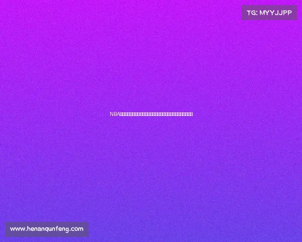 NBA常规赛激战正酣：最新排名积分榜实时追踪与东西部格局深度解析