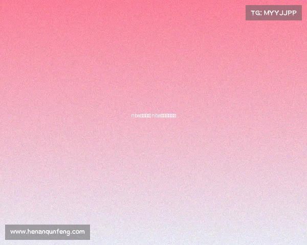 nba赛事网站;nba赛事视频直播