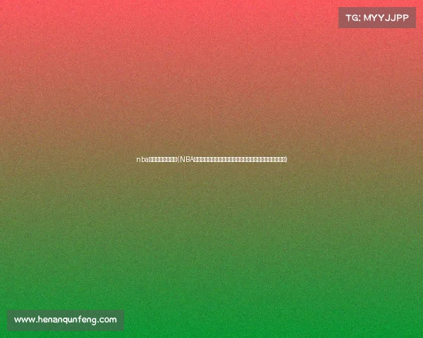 nba明日赛事评论最新(NBA明日赛事全面前瞻深度解析热门对决预测球星精彩瞬间评论)